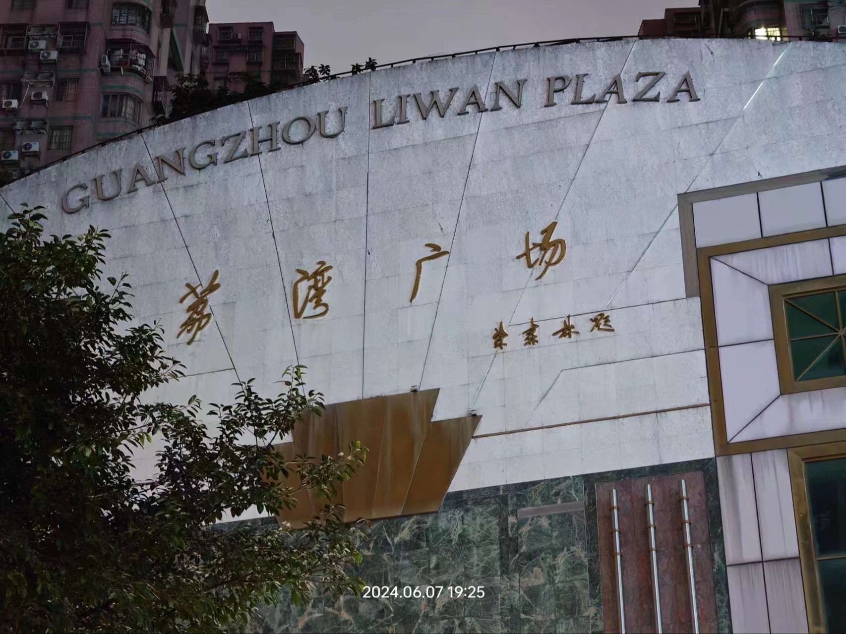 24年6月的荔湾广场