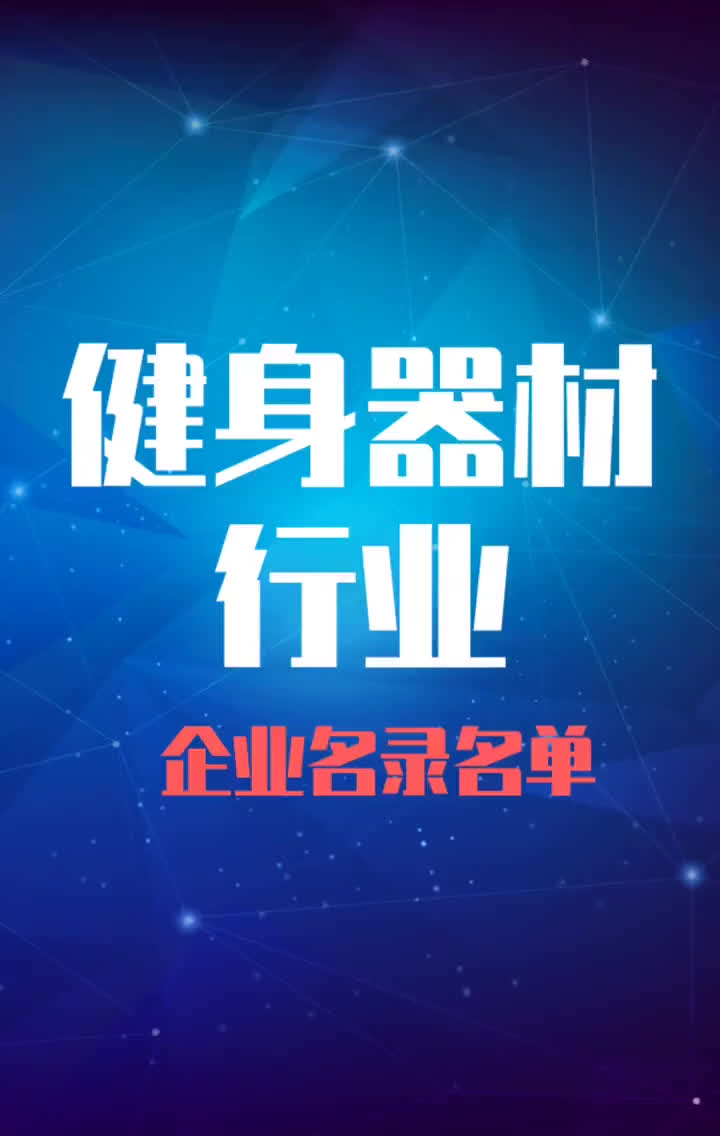 全国健身器材行业企业名录名单目录黄页销售获客资源哔哩哔哩bilibili