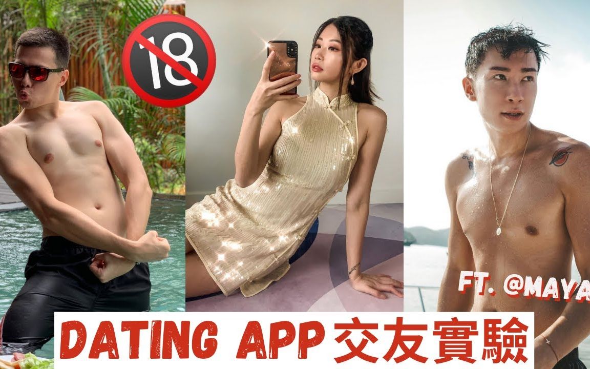 Dating App交友实验! 出轨找小鲜肉?富二代?男扮女声 ?超大尺度18禁话题!ft. @马天佑 Mayao哔哩哔哩bilibili