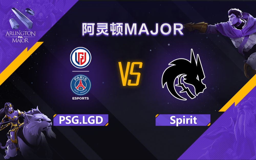 [图]【阿灵顿Major】PSG.LGD vs Spirit 总决赛 8月15日