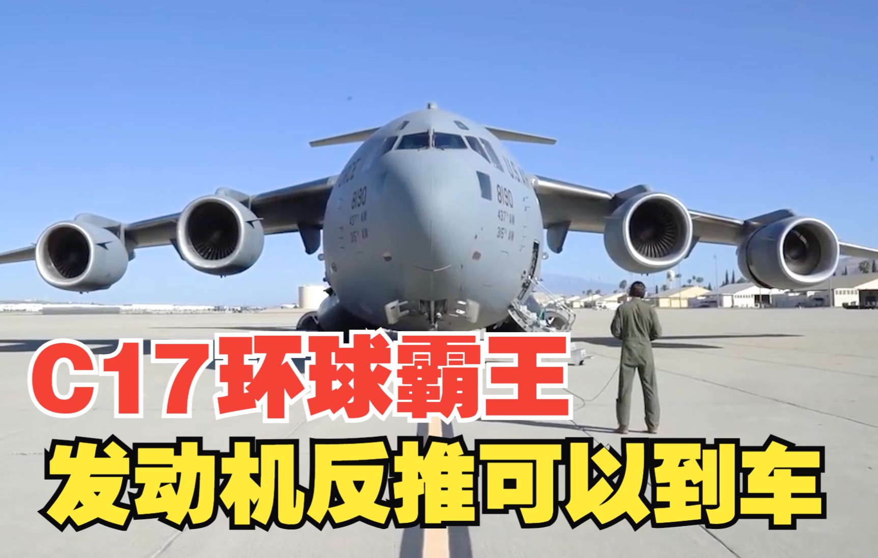 c17环球霸王运输机一次能搭载800多人还能反推倒车