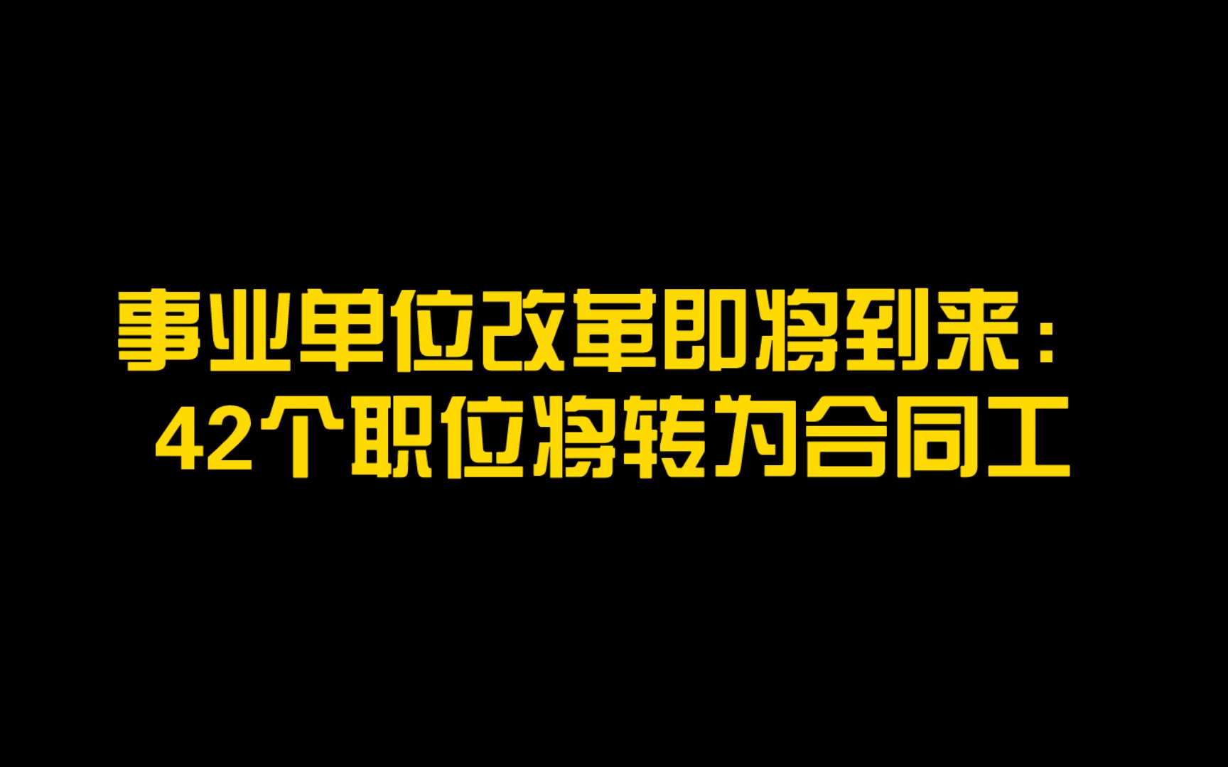 编制或将专为合同工哔哩哔哩bilibili