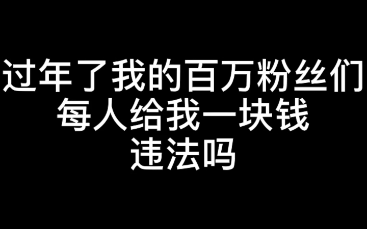 [图]过年了我的百万粉丝们每人给我一块钱违法吗？