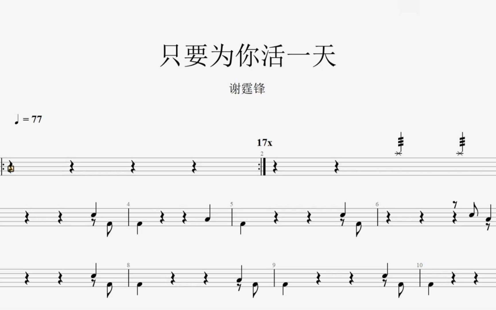 【拾缘打谱】谢霆锋《只要为你活一天》架子鼓动态鼓谱