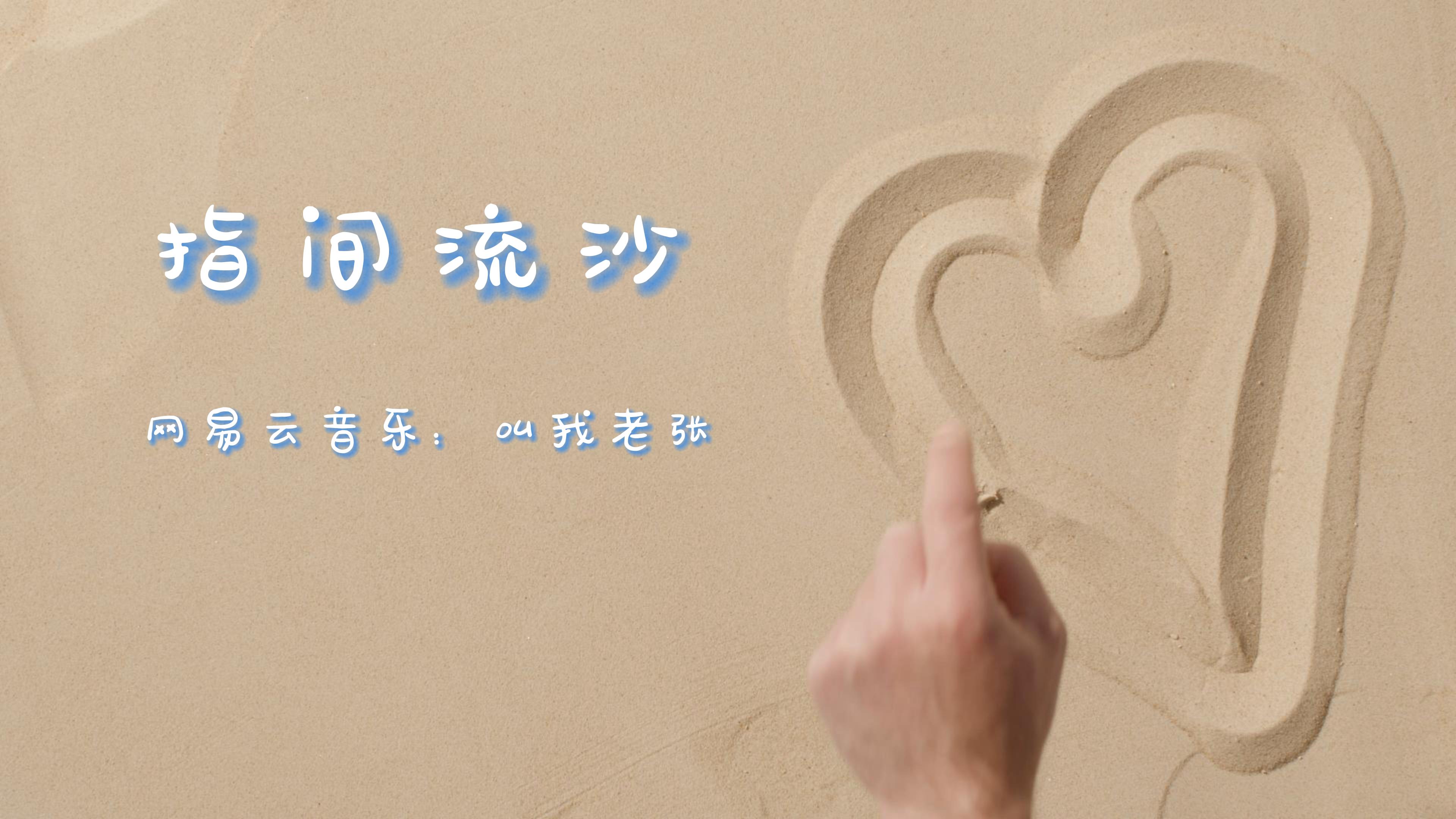 [图]原创歌曲：指间流沙