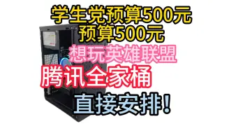 Descargar video: 学生党预算500元想玩英雄联盟腾讯全家桶直接安排！