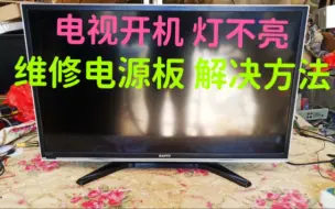 Télécharger la video: 液晶电视坏，开机灯不亮，维修电源板，维修好，解决方法