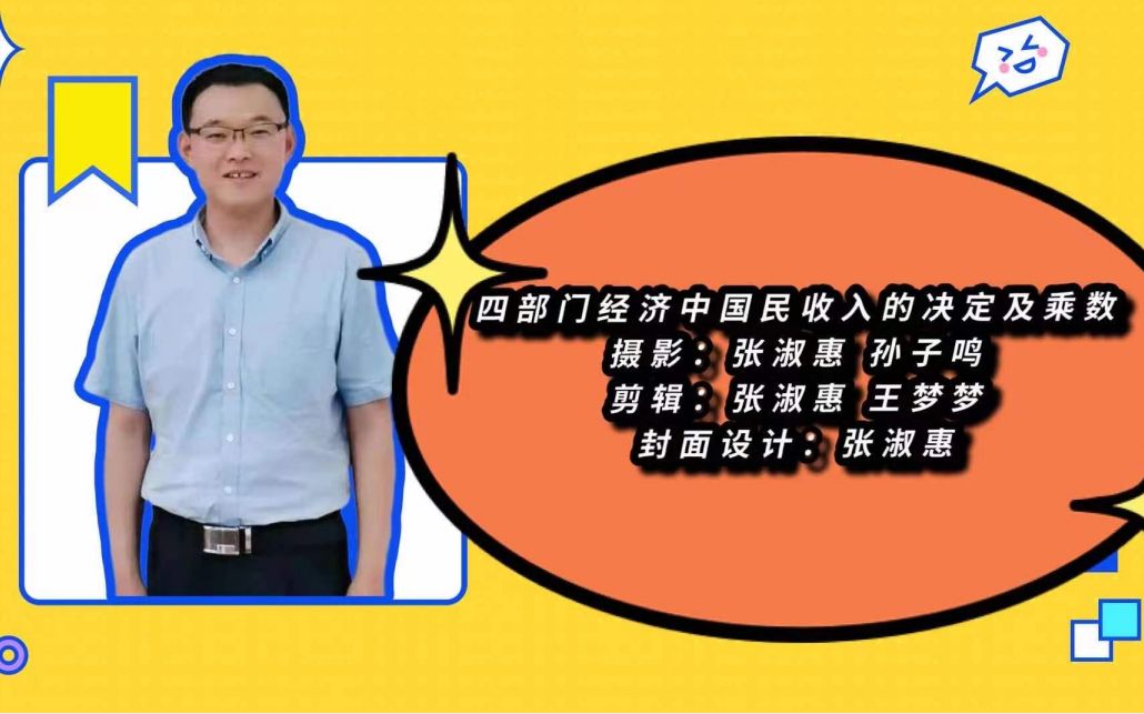 2.6四部门经济中国民收入的决定及乘数宏观经济学高鸿业、马工程《西方经济学》板书授课哔哩哔哩bilibili