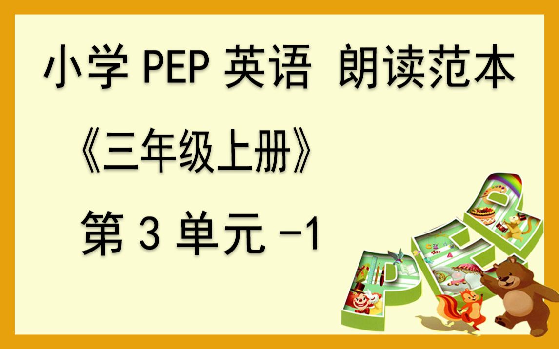 【G3.1 Unit31】三年级上册英语朗读范本第3单元1(人教版小学英语)哔哩哔哩bilibili