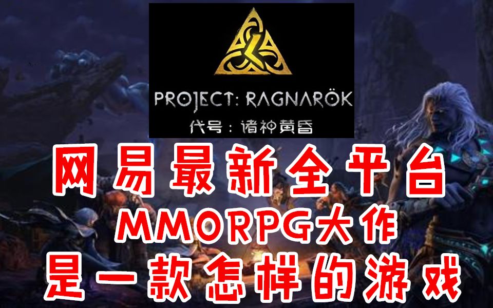 网易游戏2020第一重磅:全平台MMORPG《代号:诸神黄昏》不负责任猜想!哔哩哔哩bilibili