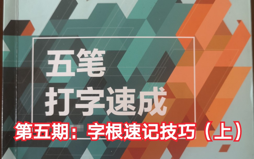 五笔字型输入法第5期,入门教程,五笔字根速记技巧(上)哔哩哔哩bilibili