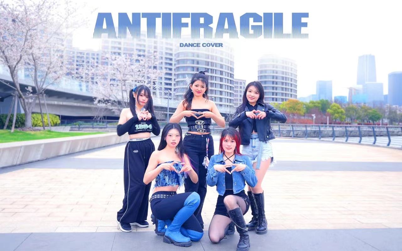 【LE SSERAFIM】牛仔机车风!炽《ANTIFRAGILE》全曲翻跳mv/“我会继续向上 达到期待的世界顶端”/2023继续反脆弱!哔哩哔哩bilibili