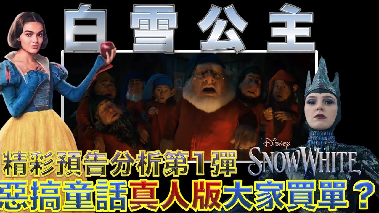 [图]【预告解析】《白雪公主》恶搞童话真人版大家买单么？