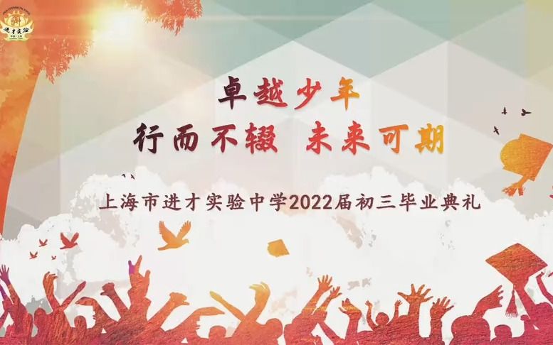 上海市进才实验中学2022届初三毕业典礼哔哩哔哩bilibili