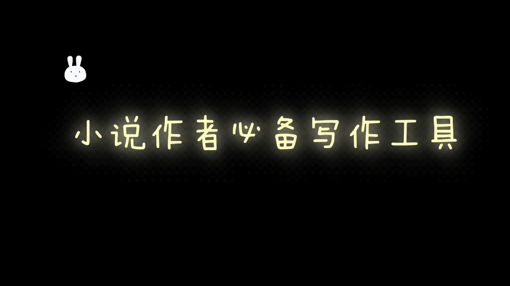 [图]小说作者必备写作工具，快来get宝藏写作神器