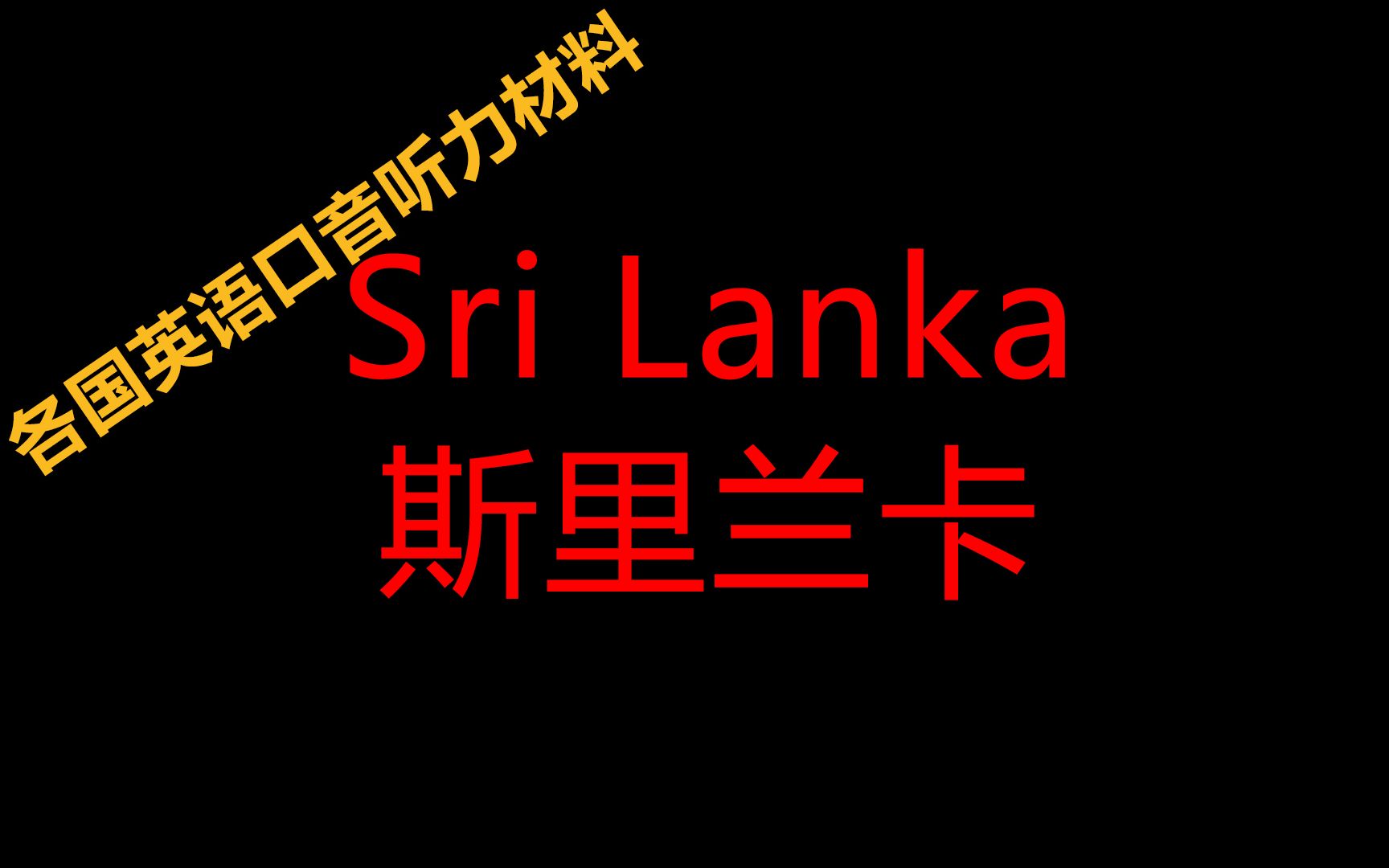 各国英语口音听力材料【斯里兰卡】哔哩哔哩bilibili