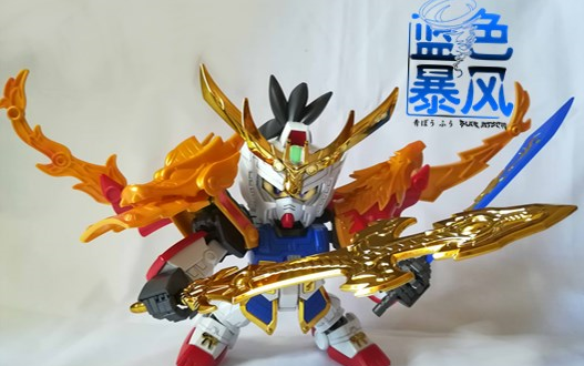 蓝暴测评第二季sd高达三国传真豪华龙装刘备