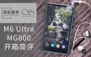 Download Video: 山灵M6Ultra播放器&MG800耳机开箱简评