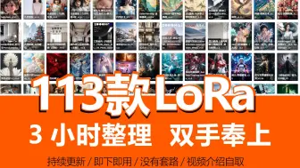 Download Video: 【113款lora模型分享】耗时3小时整理了100款+的SD模型，视频下方自取！ 模型分享/Stablediffusion模型/AI绘画模型/大模型分享