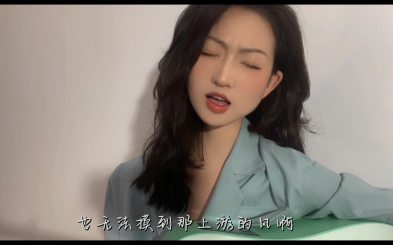 而我也无法摸到上游的风 cover:刘森-春遊-春遊-哔哩哔哩视频