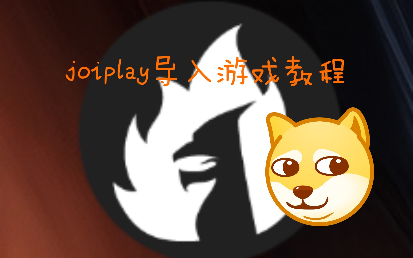 joiplay 导入游戏教程(十分简单)教学视频