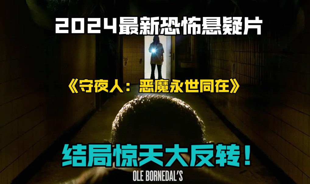 2024最新恐怖悬疑片《守夜人:恶魔永世同在》结局惊天大反转!哔哩哔哩bilibili