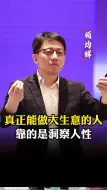 Descargar video: 真正能做大生意的人，靠的是“洞察人性”