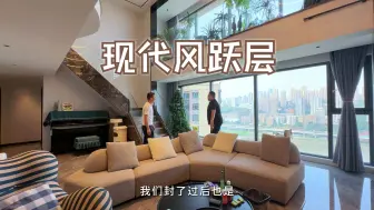 Download Video: 重庆年轻人都喜欢的风格，现代风江景跃层