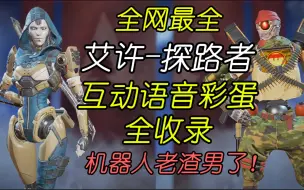 Download Video: 【APEX】艾许&探路者全部互动彩蛋丨让你一次听个够！（中英配音）