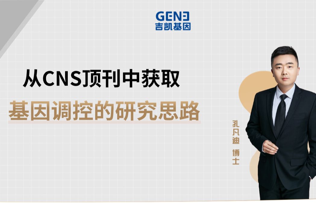 从CNS顶刊中获取基因调控的研究思路哔哩哔哩bilibili