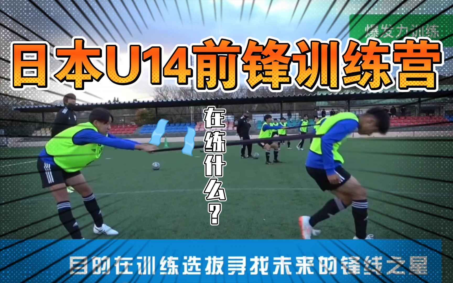 日本U14前锋训练营 我们的是否也可以学习?哔哩哔哩bilibili