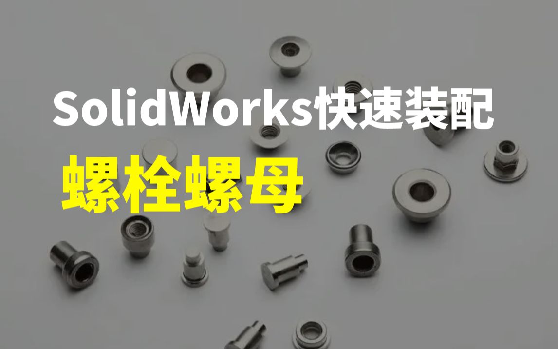 solidworks装配体如何快速装配螺栓、螺母哔哩哔哩bilibili