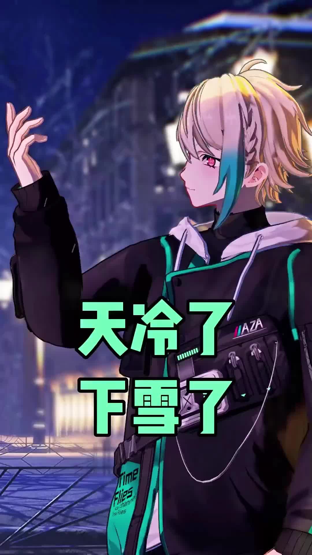 冬天手冷阿萨azanijisanji虚拟主播vtuber二次