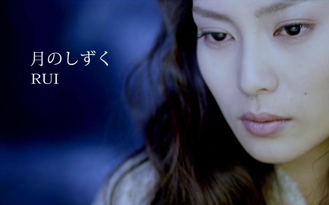 柴咲コウ】月のしずく(RUI) -Music Video-_哔哩哔哩_bilibili