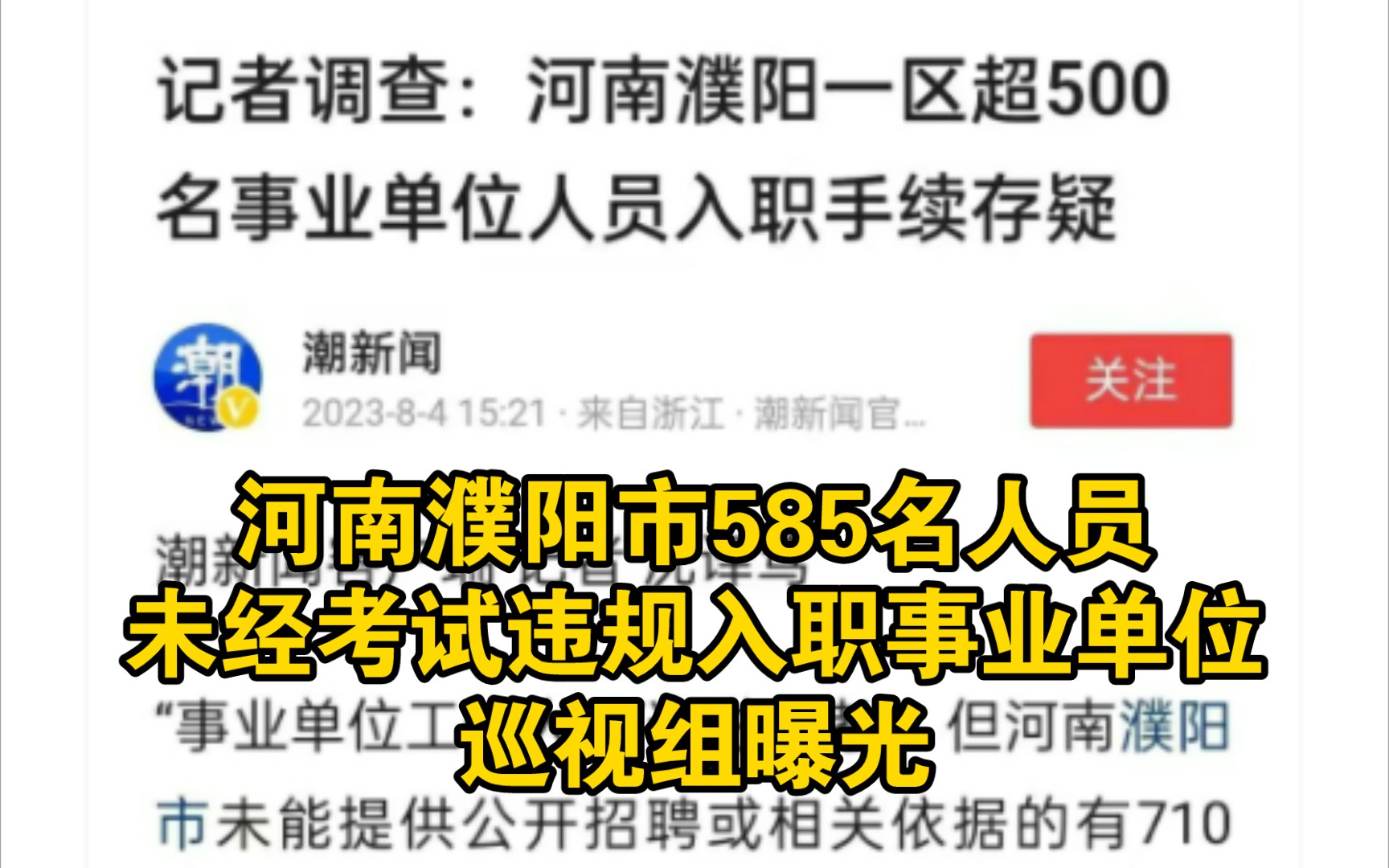 河南濮阳市585人未经考试违规入职事业单位哔哩哔哩bilibili