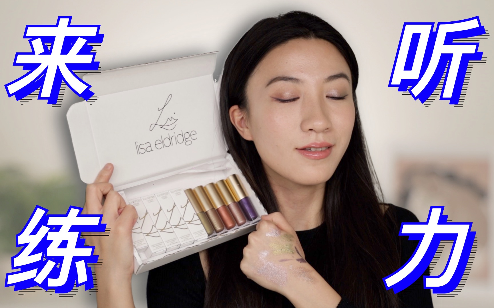 [英文测评+中字] Lisa Eldridge液体眼影,使用感受不太好!LISA ELDRIDGE LUREX LIQUID EYESHADOWS哔哩哔哩bilibili