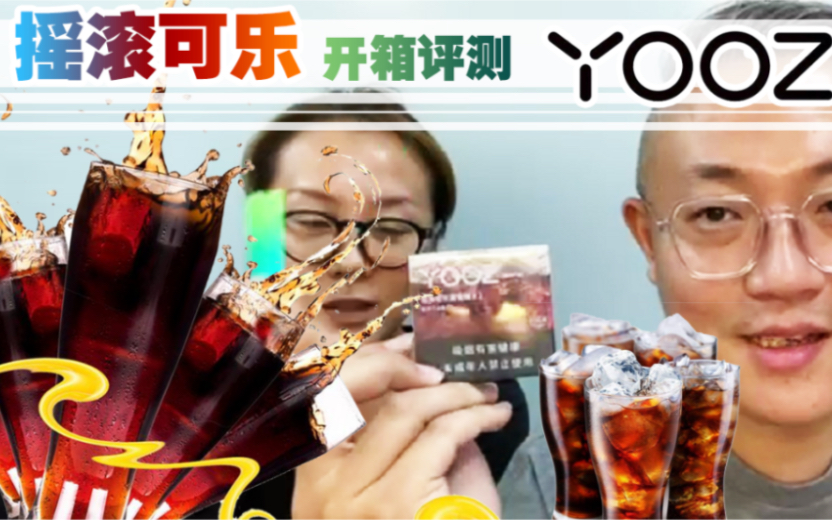 YOOZ柚子 摇滚可乐口味|亿通哥开箱视频哔哩哔哩bilibili