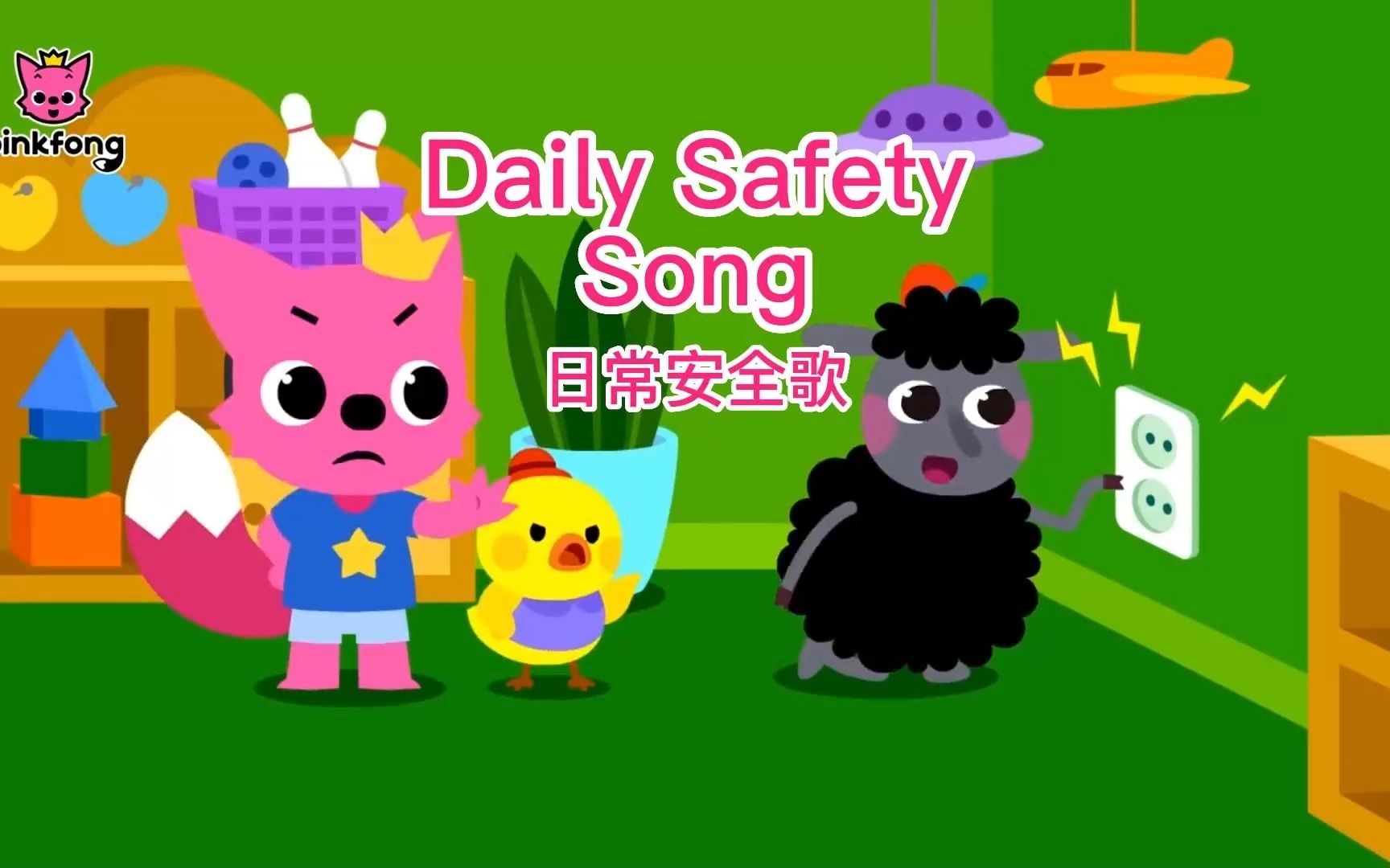 【Daily Safety Song】日常安全歌 【安全教育】中英字幕哔哩哔哩bilibili