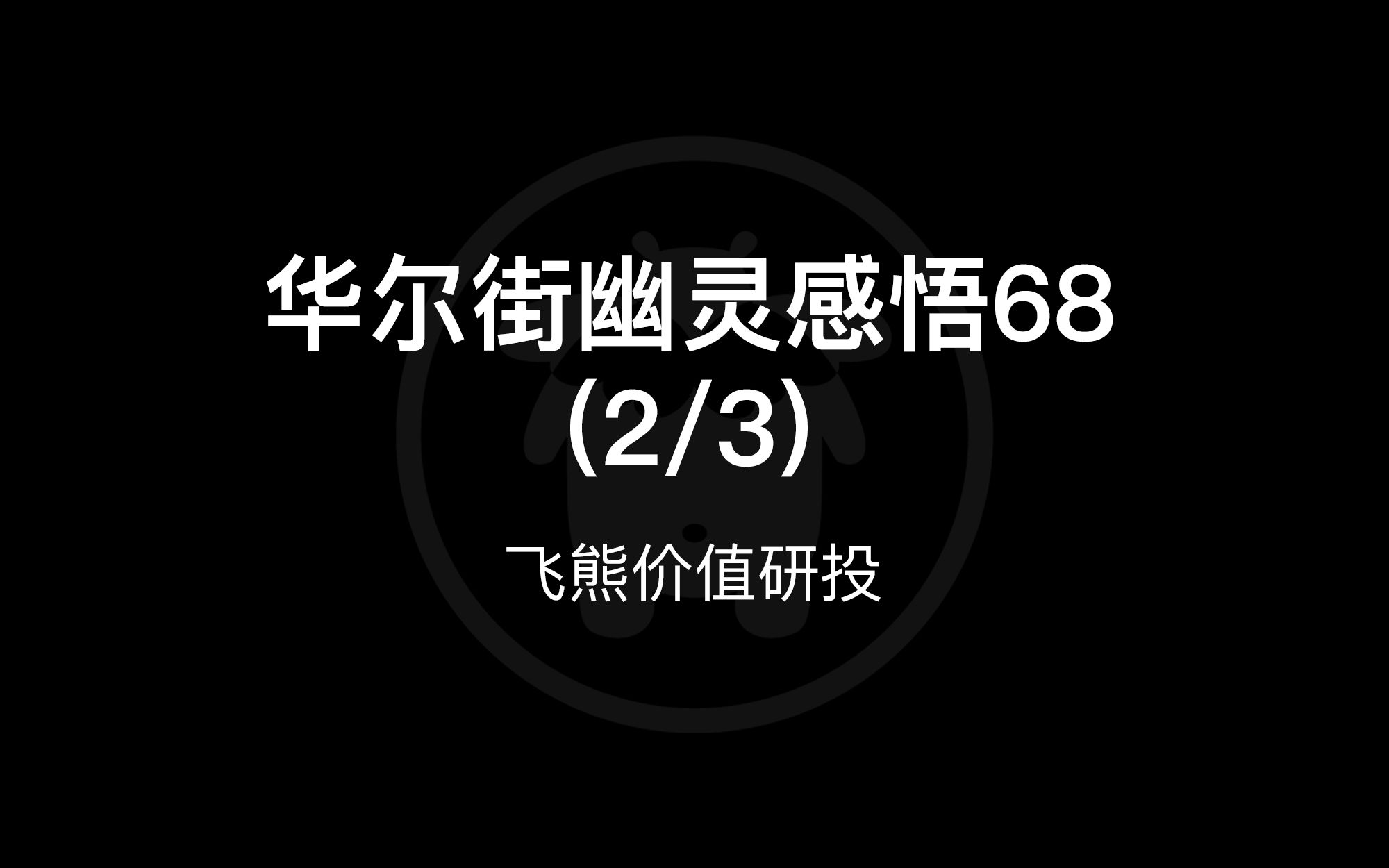 [图]华尔街幽灵感悟68(2/3)