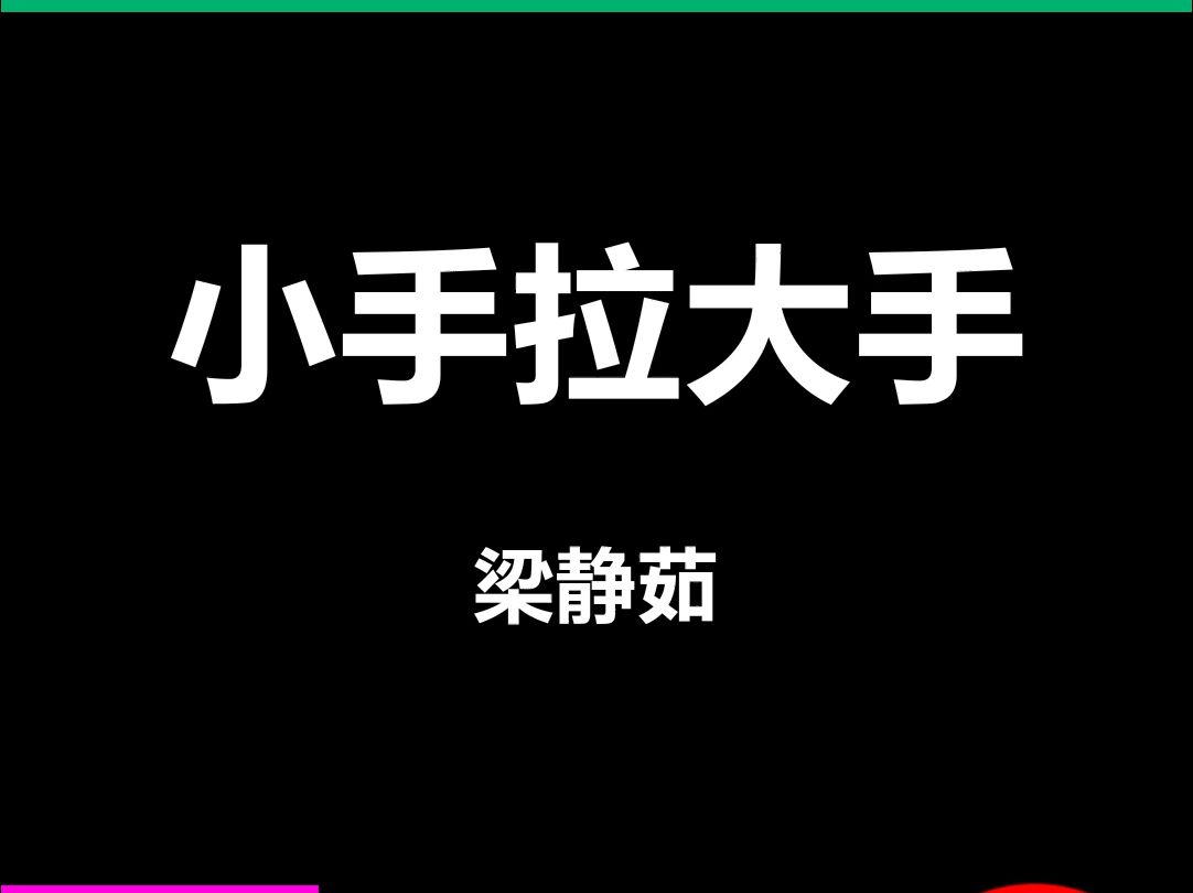 小手拉大手梁静茹动态歌词排版字幕LED大屏幕酒吧VJ视频素材#动态歌词 #排版歌词 #歌词排版 #VJ十年哔哩哔哩bilibili