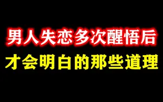 失恋男人 搜索结果 哔哩哔哩 Bilibili 失恋男人 搜索结果 哔哩哔哩 Bilibili