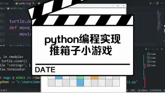 python编程实现推箱子小游戏(下)