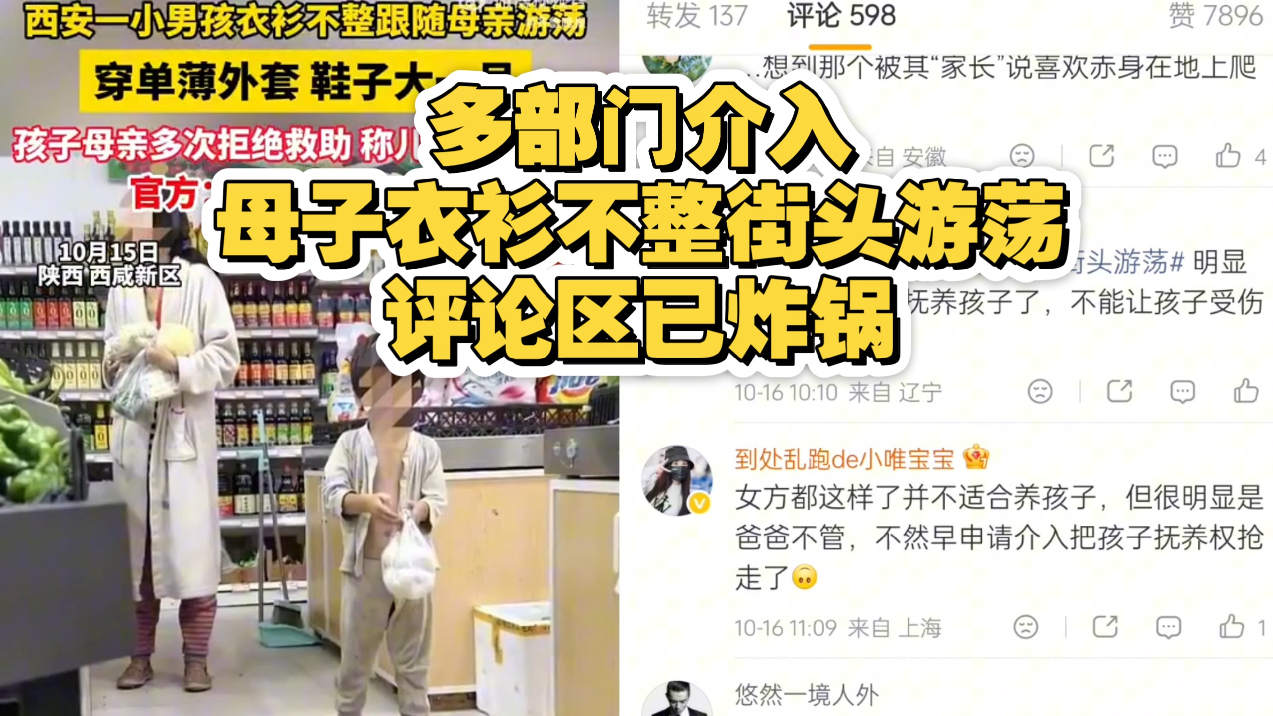 多部门介入母子衣衫不整街头游荡，评论区已炸锅！