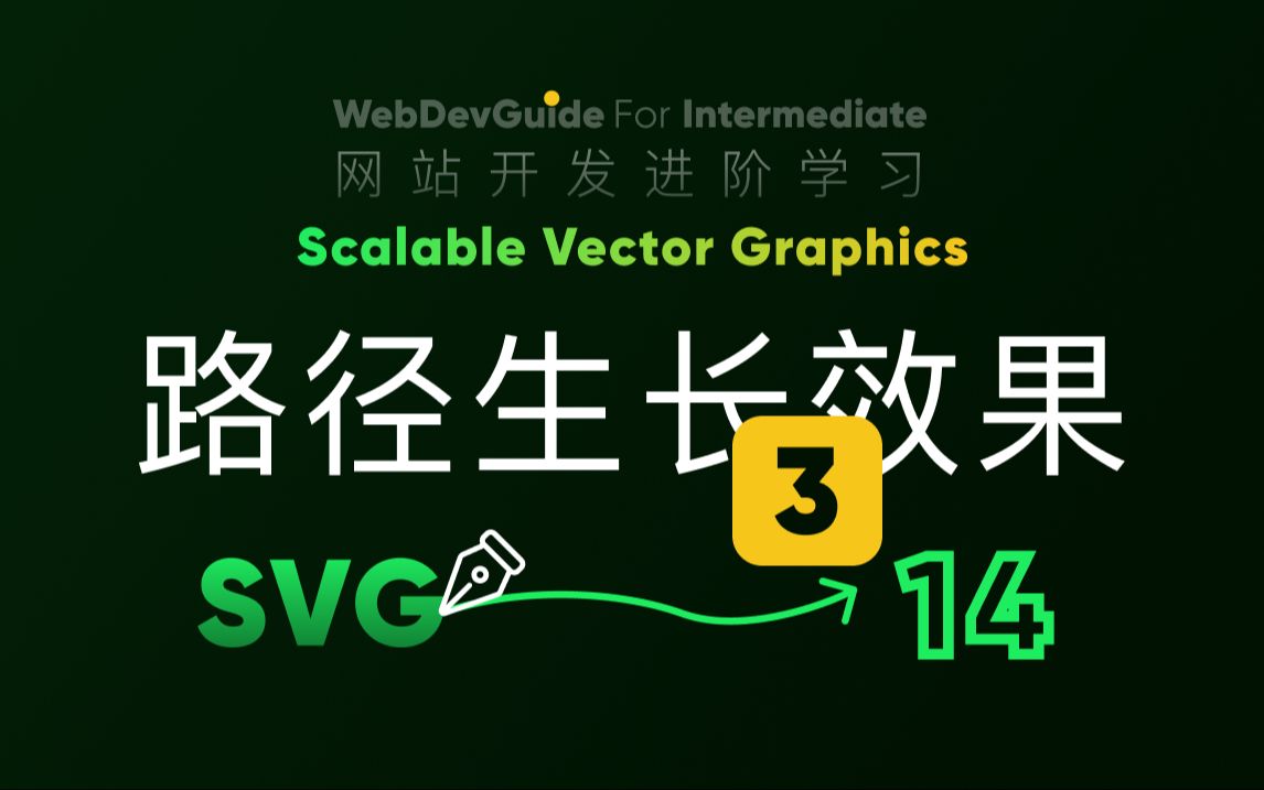 [别小看SVG 14] 案例|文字书写效果 strokedasharray strokedashoffset HTML5 CSS3 SVG零基础入门哔哩哔哩bilibili