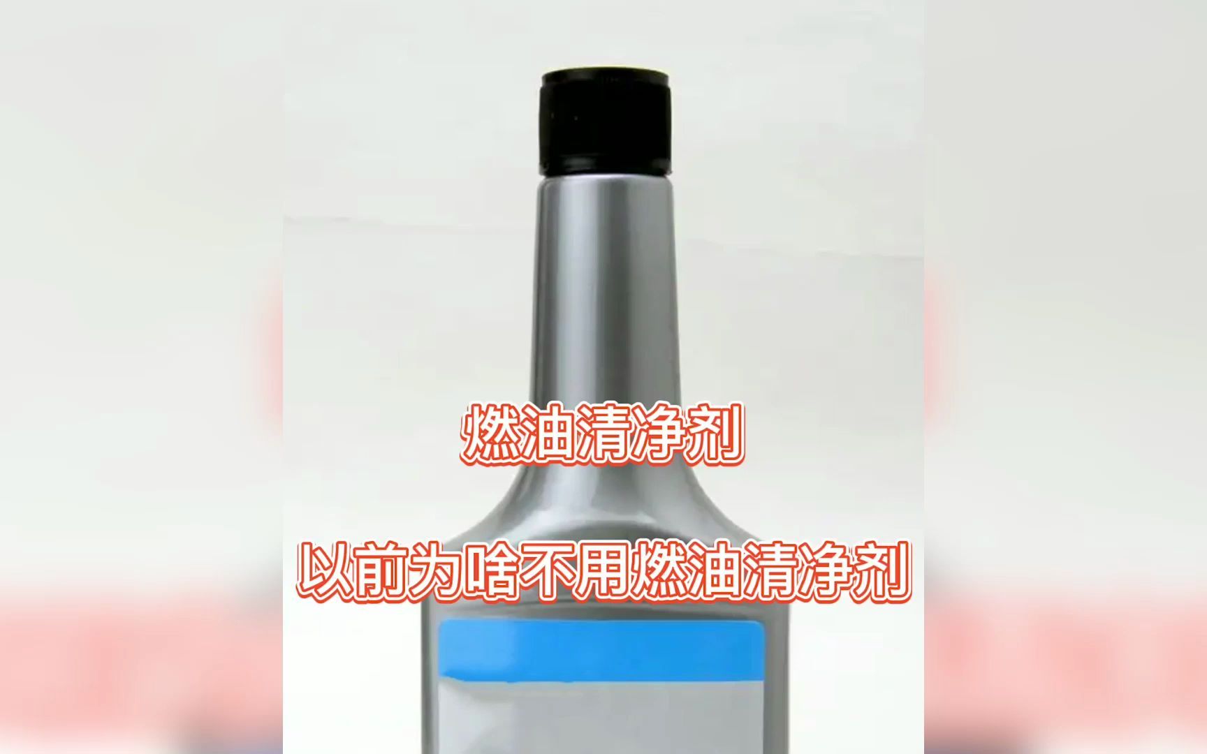 8燃油清洗剂以前为啥不用燃油清洗剂哔哩哔哩bilibili