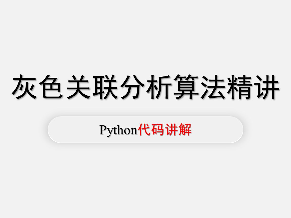 灰色关联分析模型Python代码讲解 【数学建模快速入门】数模加油站 江北哔哩哔哩bilibili