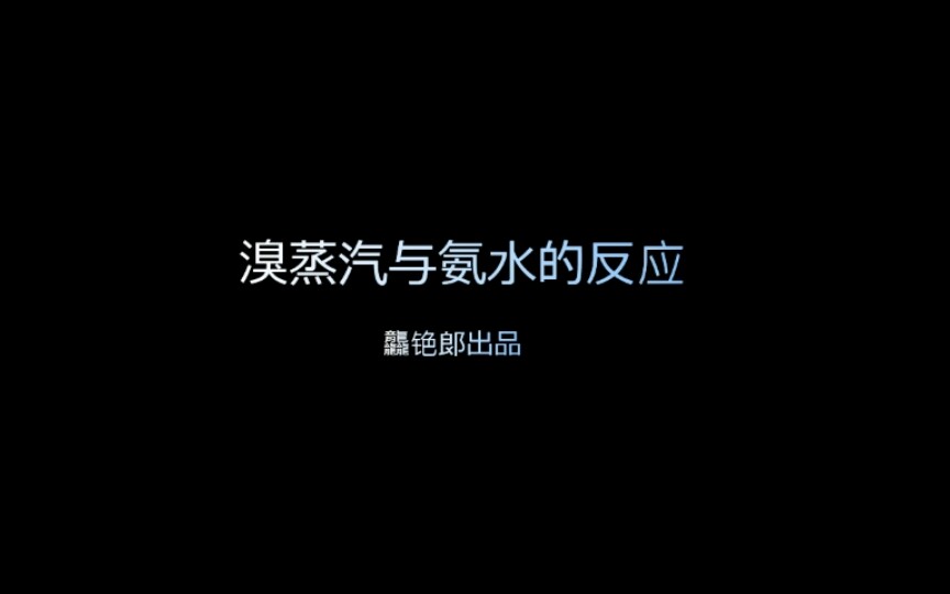 溴蒸汽与氨水的反应哔哩哔哩bilibili