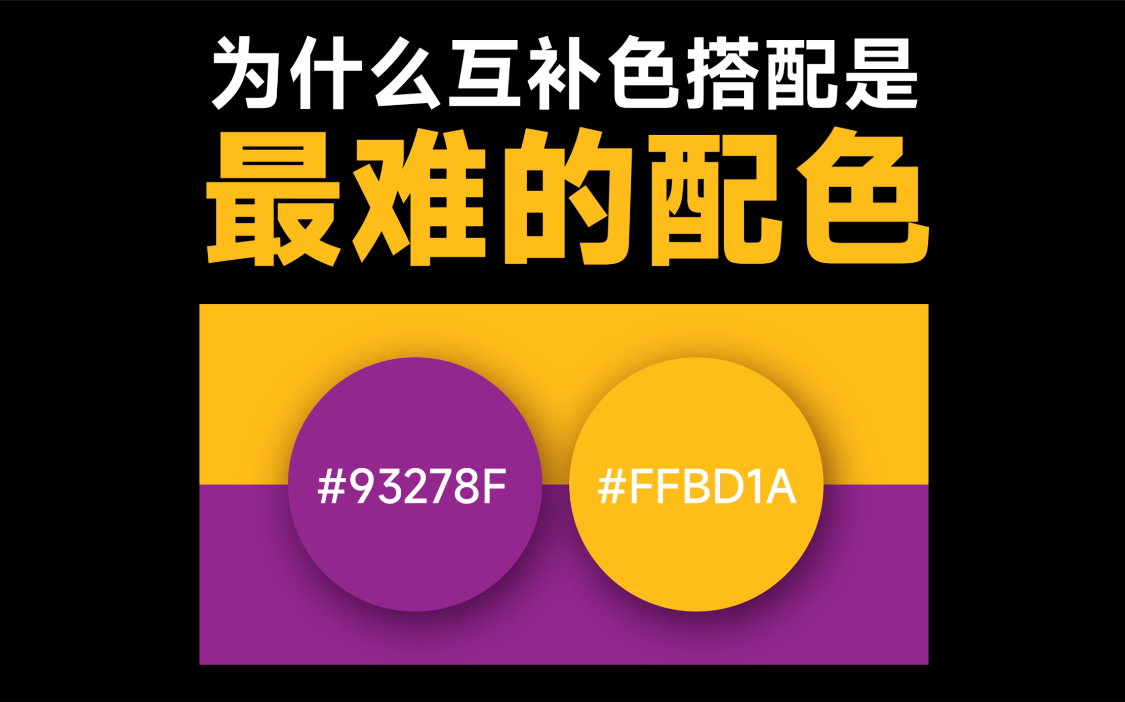 为什么互补色搭配是最难的配色?学会彻底告别配色难题哔哩哔哩bilibili