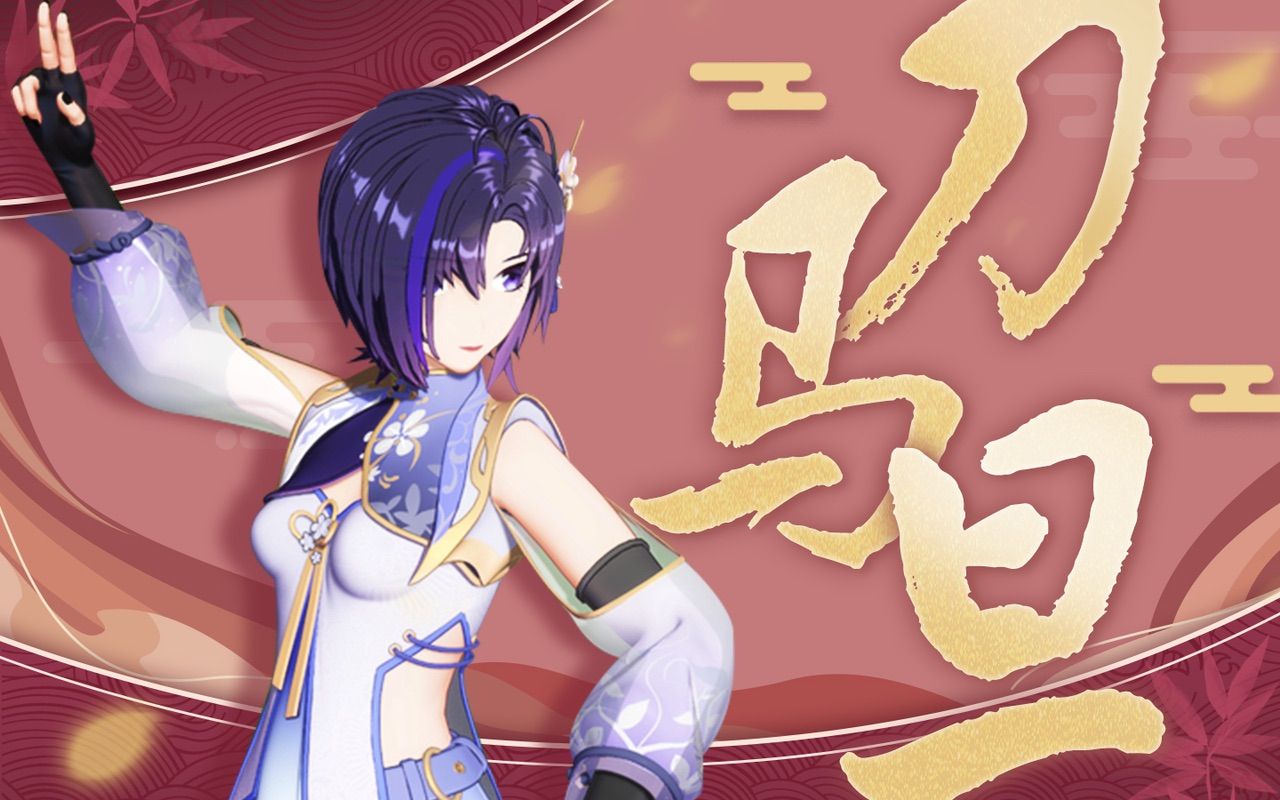 【超分辨率4k120帧 音画同步】珈乐 《刀马旦》