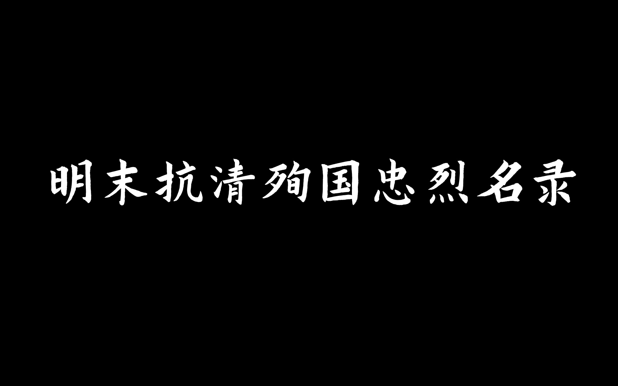 [图]明末抗清烈士名录